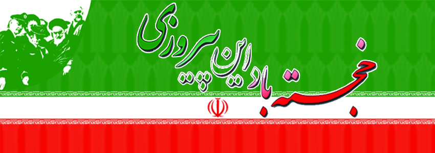 دهه فجر خجسته باد